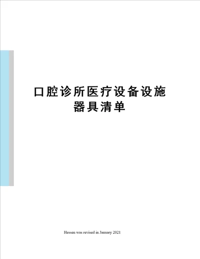 口腔诊所医疗设备设施器具清单