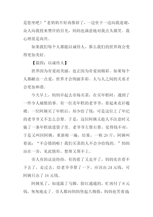 以诚待人作文300字.docx