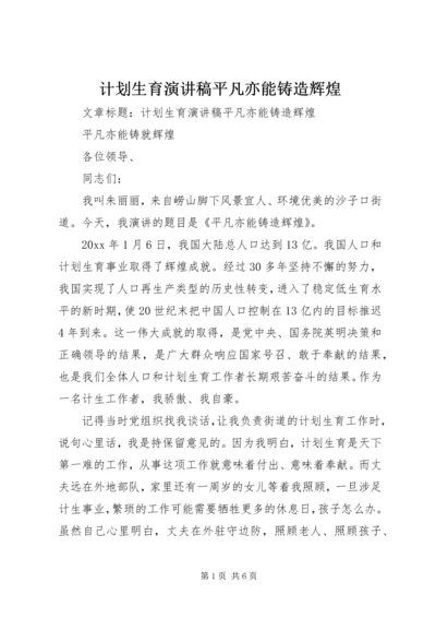 计划生育演讲稿平凡亦能铸造辉煌 (7).docx