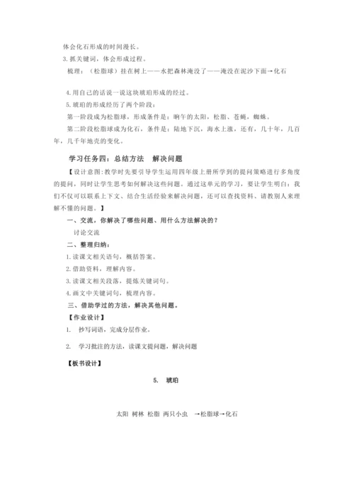 第5课《琥珀》第一课时  教学设计