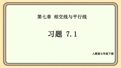 7.1 相交线 习题课件（共14张PPT）