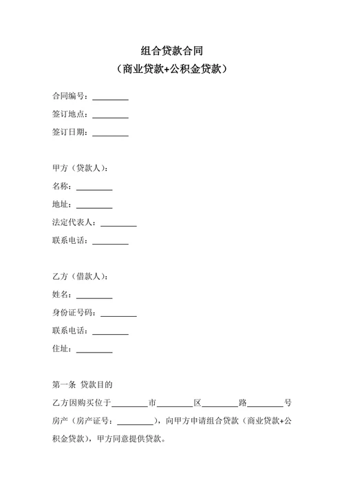 组合贷款合同