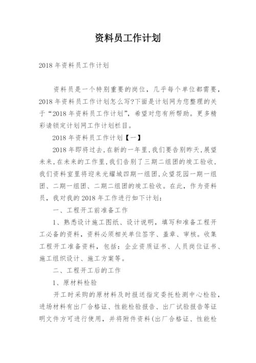 资料员工作计划.docx