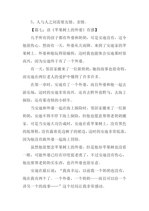 读苹果树上的外婆有感.docx