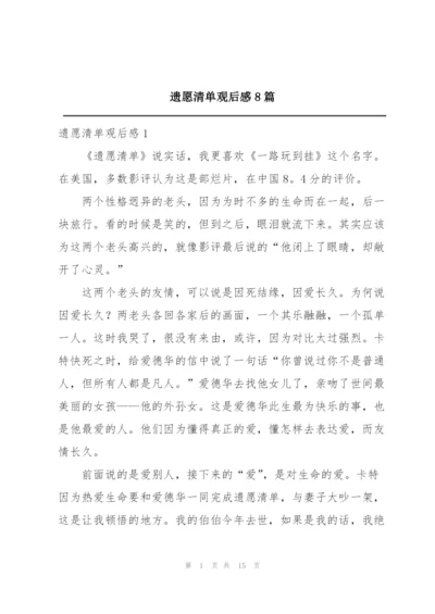 遗愿清单观后感8篇.docx