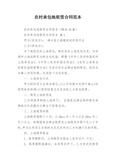 农村承包地租赁合同范本_1.docx