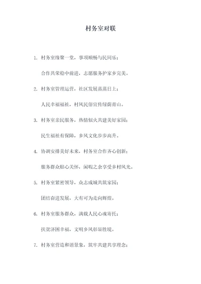 村务室对联