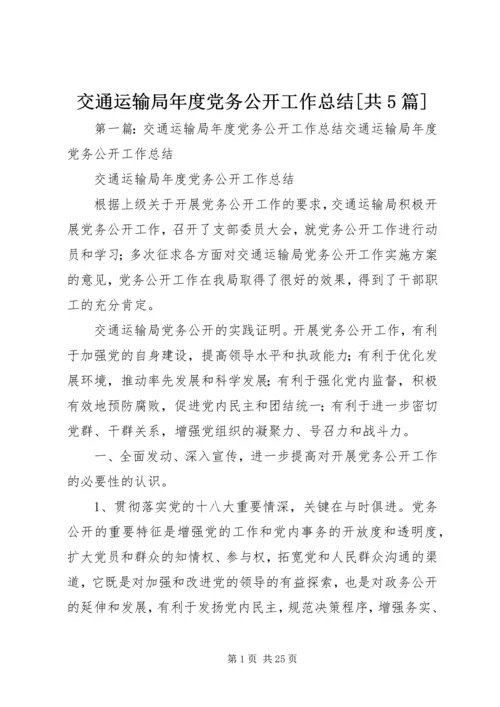 交通运输局年度党务公开工作总结[共5篇].docx