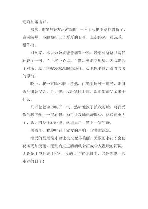 你我一起走过的日子作文800字.docx