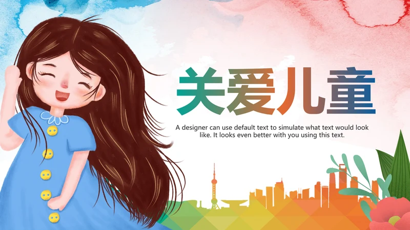 水彩关爱儿童爱心公益儿童成长PPT模板