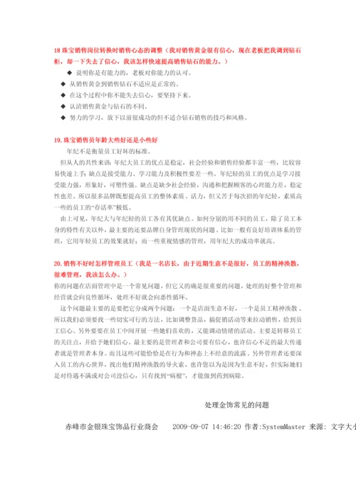 珠宝企业管理20个常见问题.docx