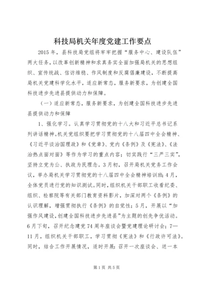 科技局机关年度党建工作要点.docx