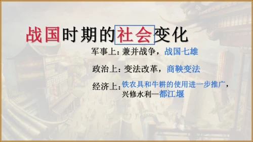 第7课 战国时期的社会变化 课件