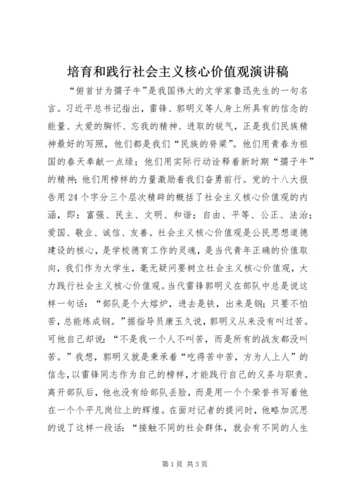 培育和践行社会主义核心价值观演讲稿 (3).docx