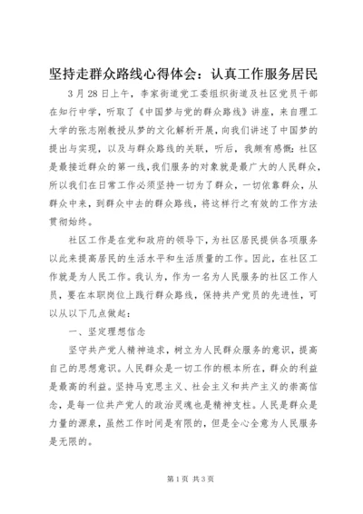 坚持走群众路线心得体会：认真工作服务居民.docx