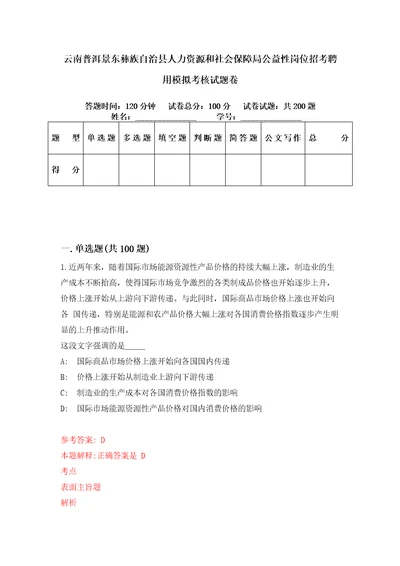 云南普洱景东彝族自治县人力资源和社会保障局公益性岗位招考聘用模拟考核试题卷2