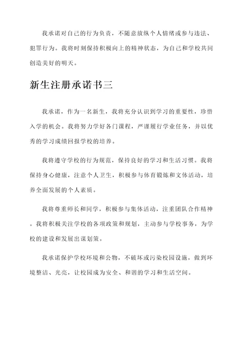 新生注册承诺书