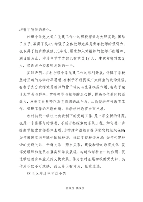 校长负责制下农村初中党建工作的探索与实践.docx