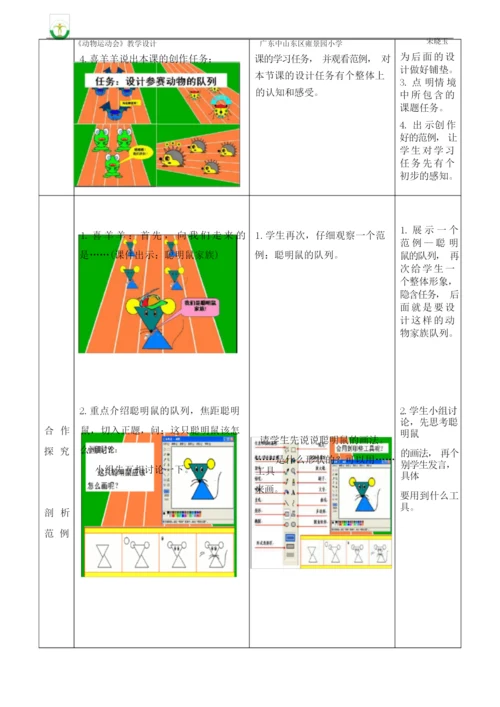 【全国信息技术小学优质课教学设计】《动物运动会》.docx