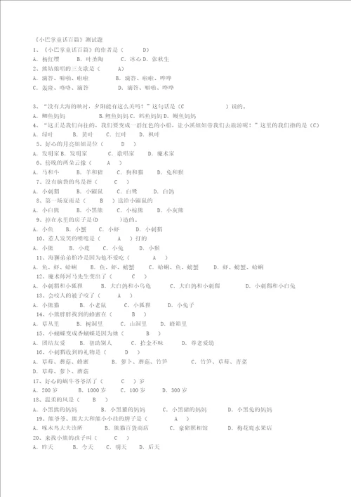 小巴掌童话百篇试题