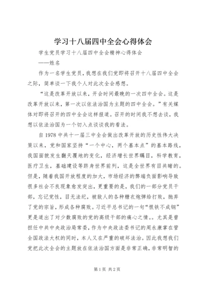 学习十八届四中全会心得体会 (16).docx