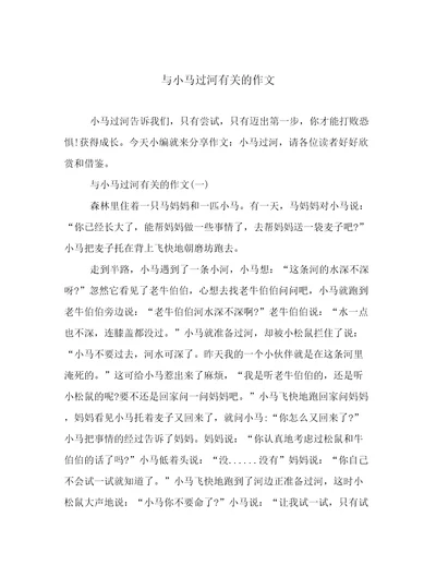 与小马过河有关的作文