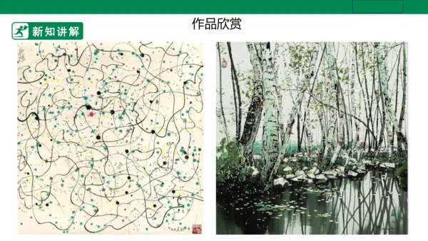 第十四课《彩墨游戏二》课件