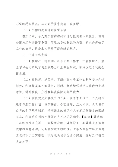 普通职工年终总结怎么写.docx