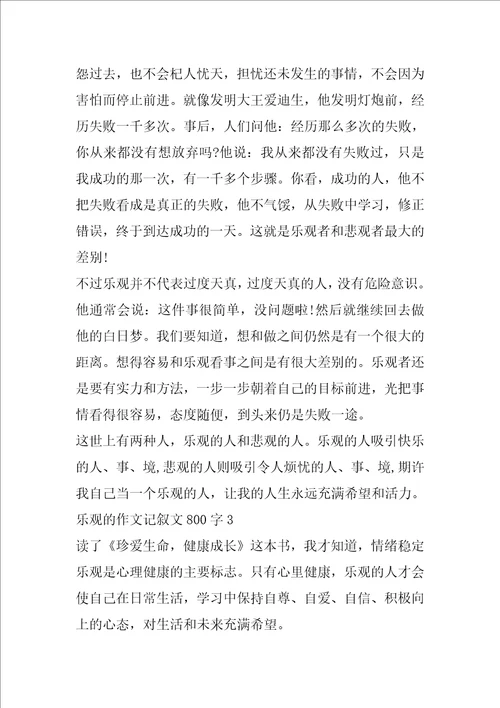 乐观作文记叙文800字5篇2022
