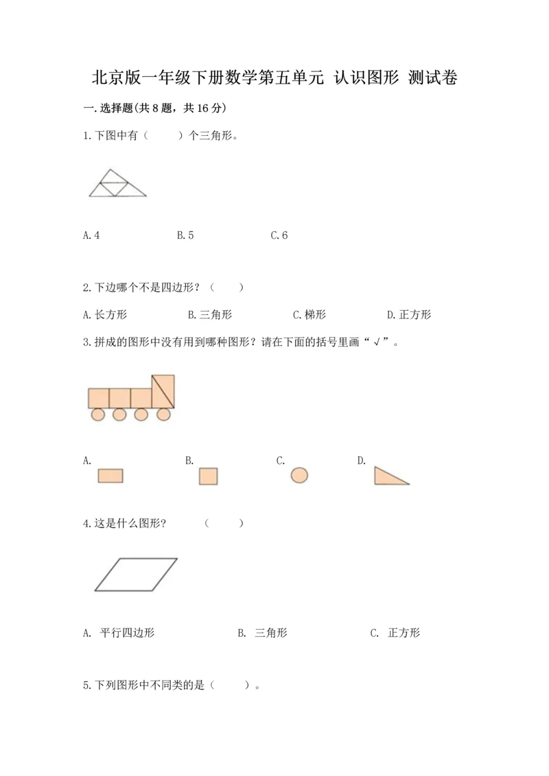 北京版一年级下册数学第五单元 认识图形 测试卷含答案（实用）.docx