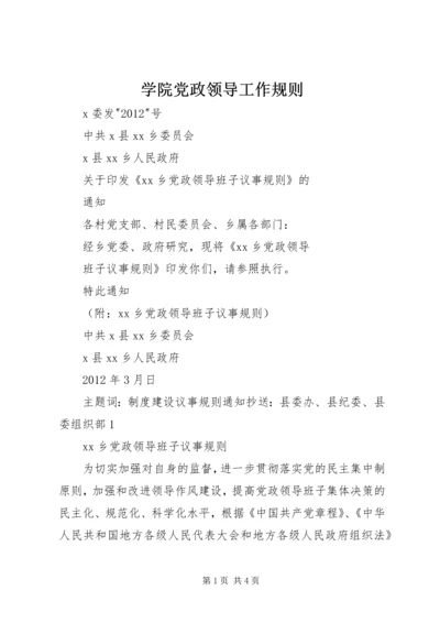 学院党政领导工作规则 (5).docx