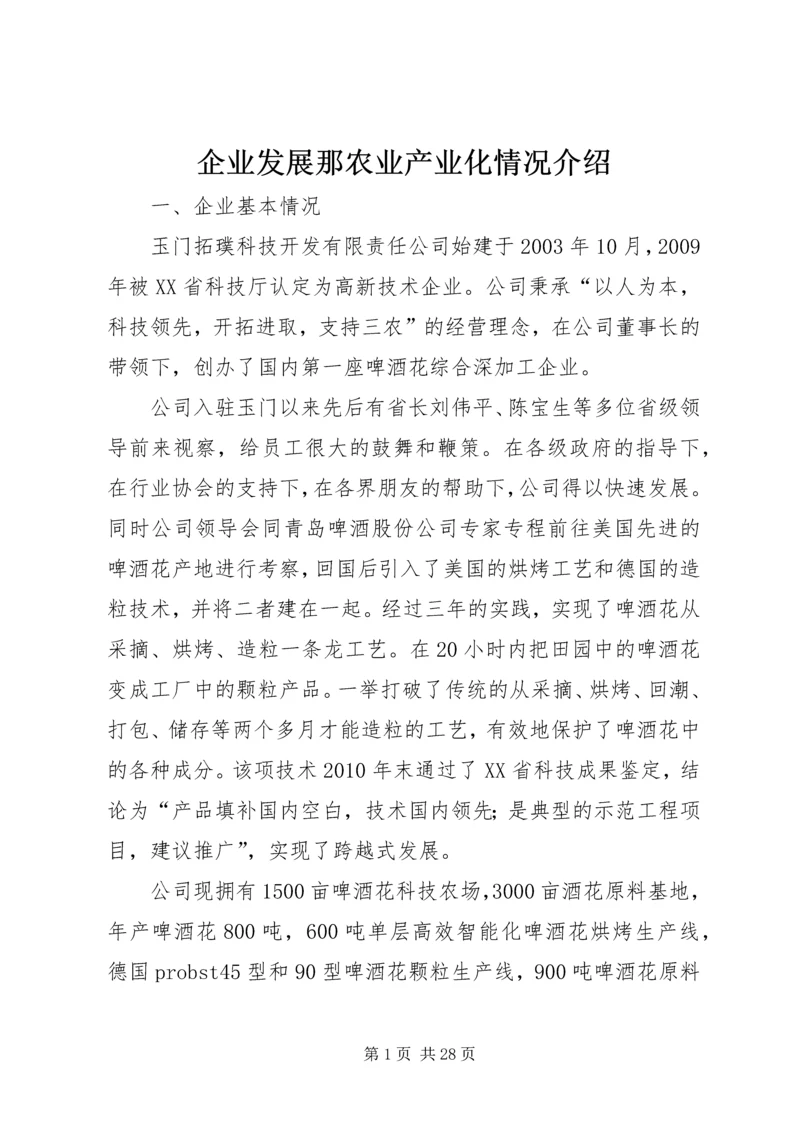 企业发展那农业产业化情况介绍.docx