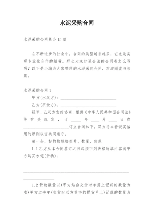 水泥采购合同_3.docx