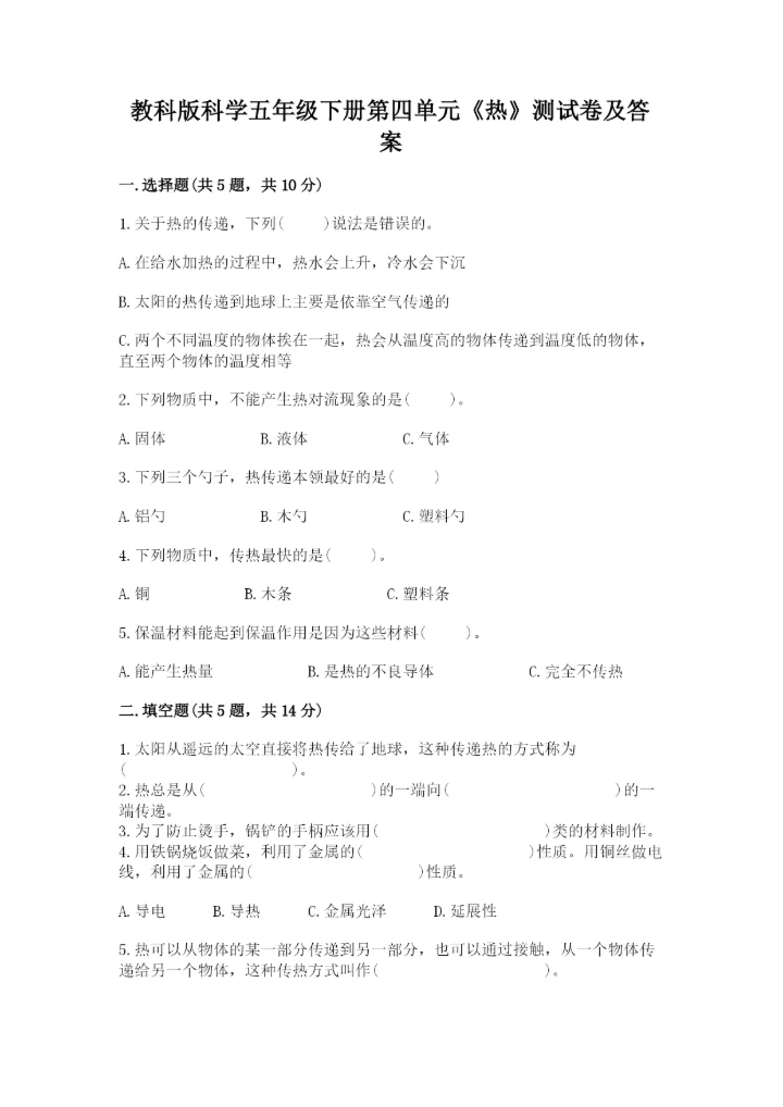 教科版科学五年级下册第四单元《热》测试卷有答案解析.docx