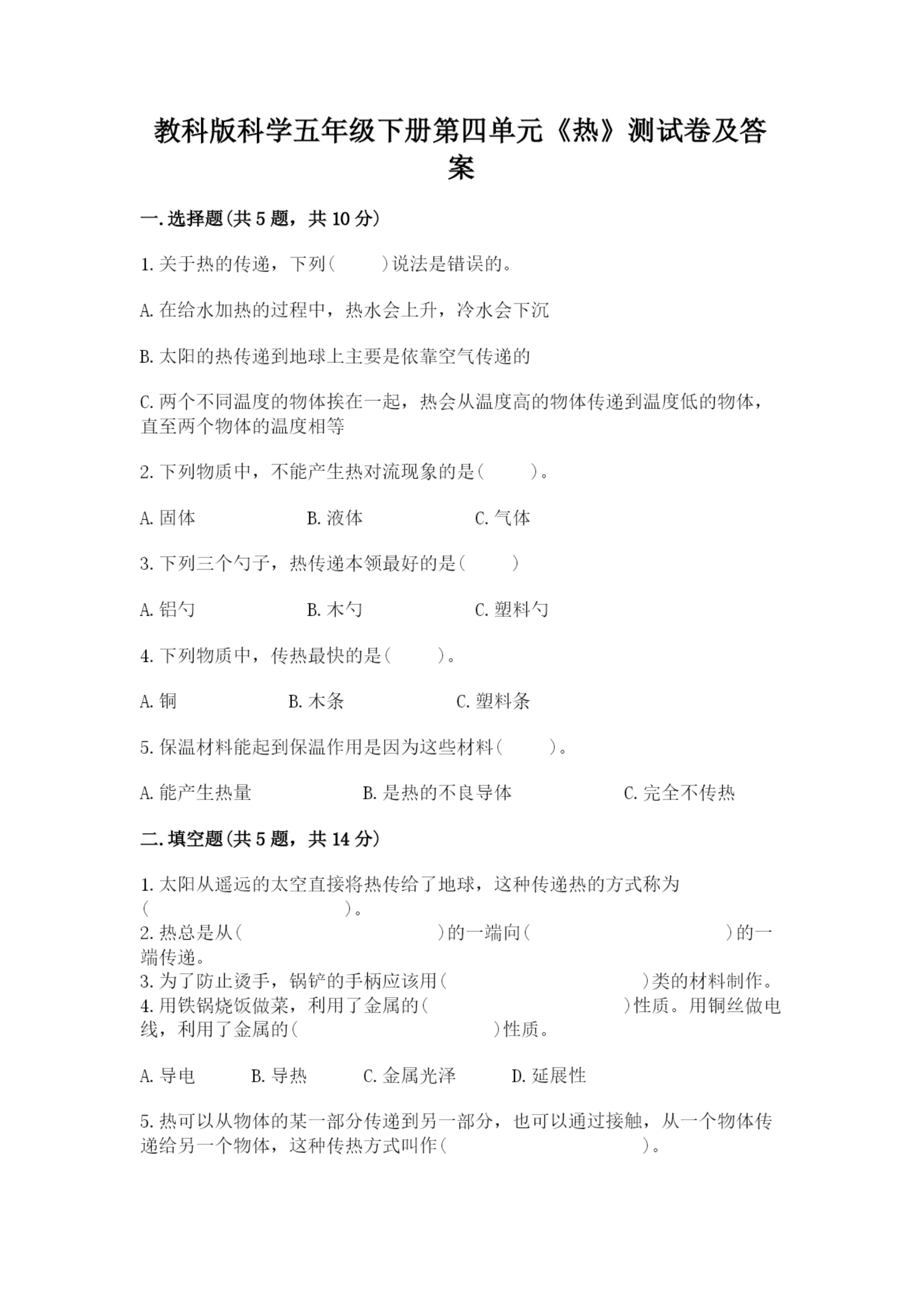 教科版科学五年级下册第四单元《热》测试卷有答案解析.docx
