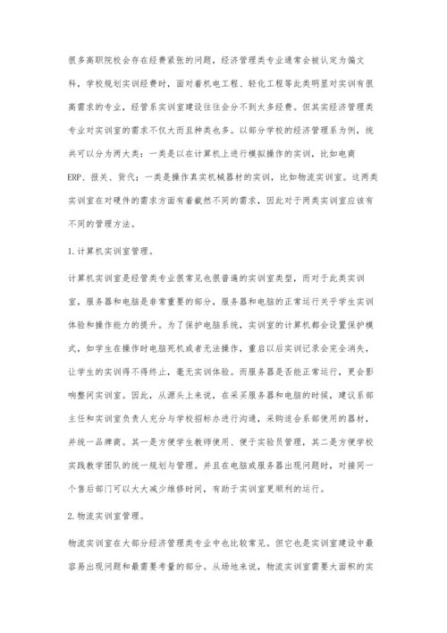 关于高职院校经济管理类专业实训室管理的探索.docx