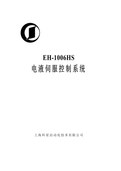 EHHS电液伺服控制基础系统专项说明书.docx