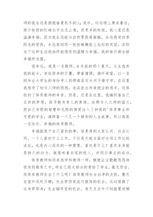 体育教师的演讲稿.docx