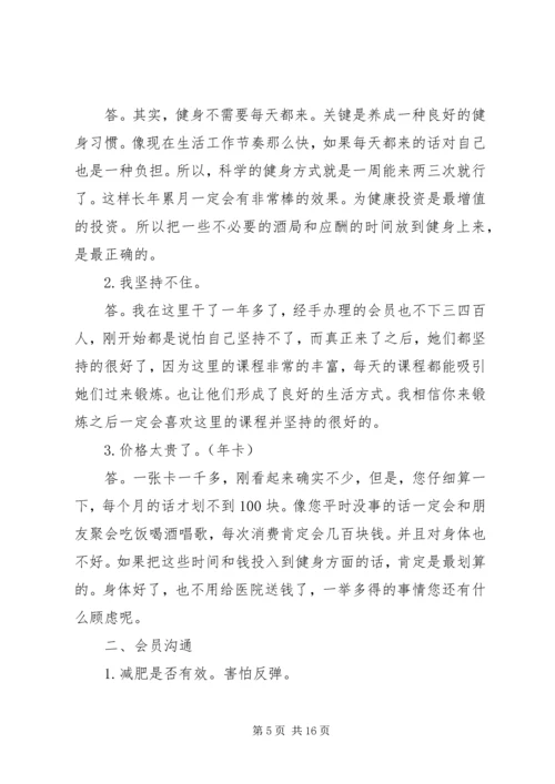 会籍顾问顺利成交的49种方法.docx