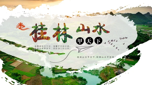 桂林山水甲天下PPT模板