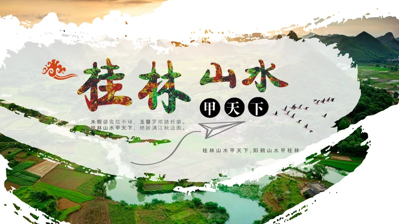 桂林山水甲天下PPT模板