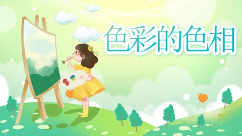 色彩的色相