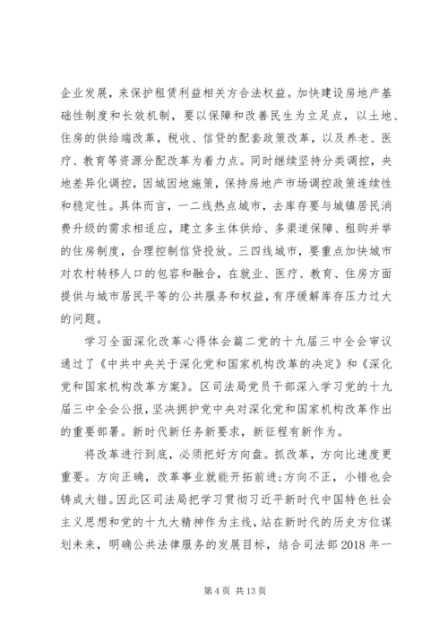 学习全面深化改革心得体会三篇.docx