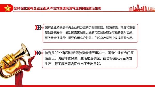 坚持党的领导加强党的建设国有企业的根和魂PPT课件模板