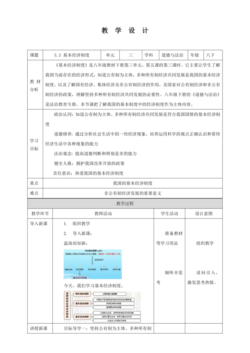 【核心素养目标】5.3 基本经济制度 教学设计（表格式）人教版八年级道德与法治 下册