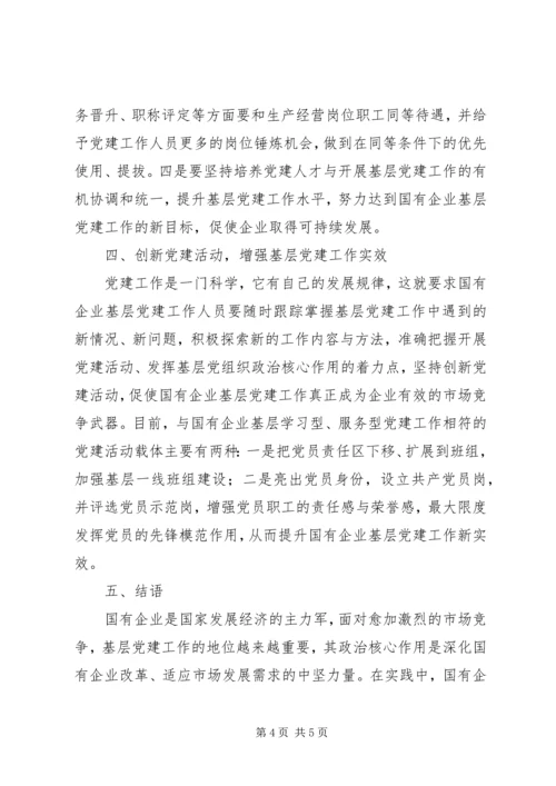 对加强国有企业基层党建工作的思考.docx