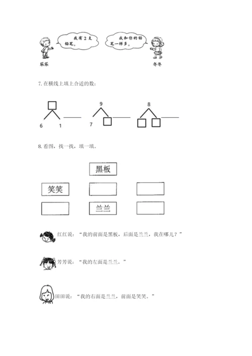 小学数学试卷一年级上册数学期末测试卷（全国通用）.docx