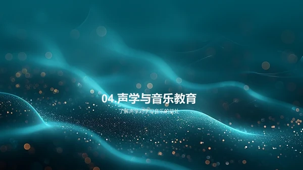 声学与音乐课