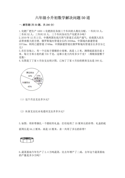 六年级小升初数学解决问题50道精选答案.docx