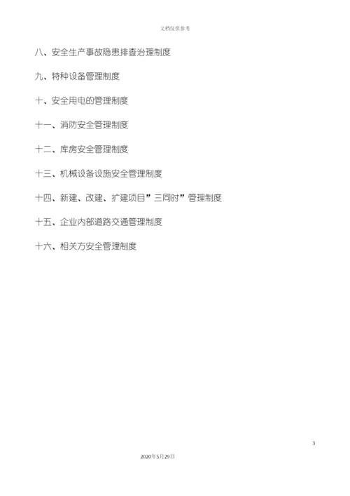 安全生产管理制度汇编.docx